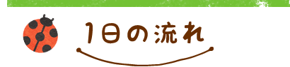 1日の流れ