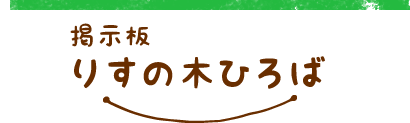 りすの木ひろば