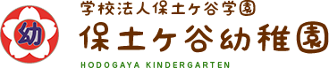 保土ヶ谷区 保土ヶ谷幼稚園