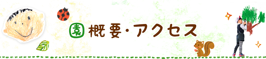 園概要・アクセス