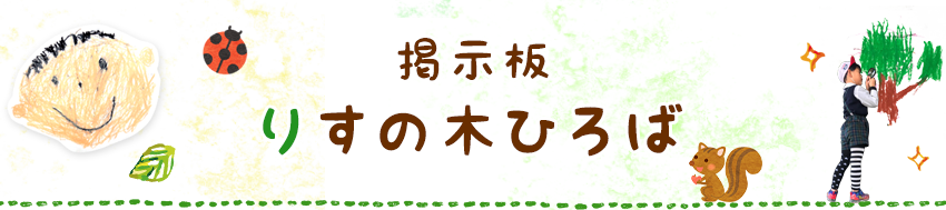 掲示板 りすの木ひろば