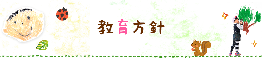 教育方針