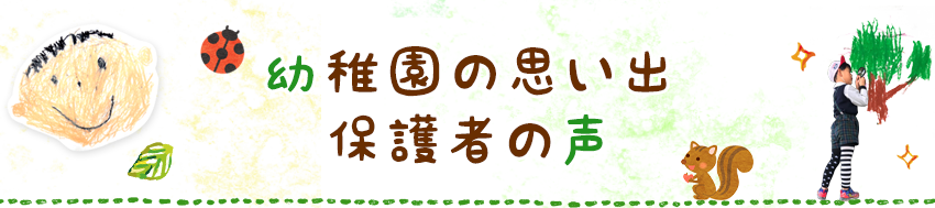 幼稚園の思い出・保護者の声