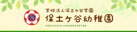 横浜市 保土ヶ谷区にある保土ヶ谷幼稚園