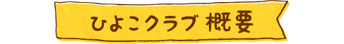 ひよこクラブ概要