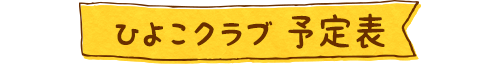 ひよこクラブ予定表