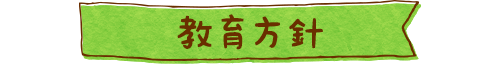 教育方針