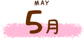 5月