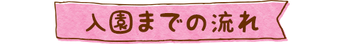 入園までの流れ
