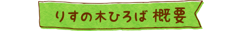 りすの木ひろば 概要