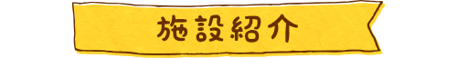 施設紹介